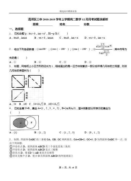 清河区三中2018-2019学年上学期高二数学12月月考试题含解析