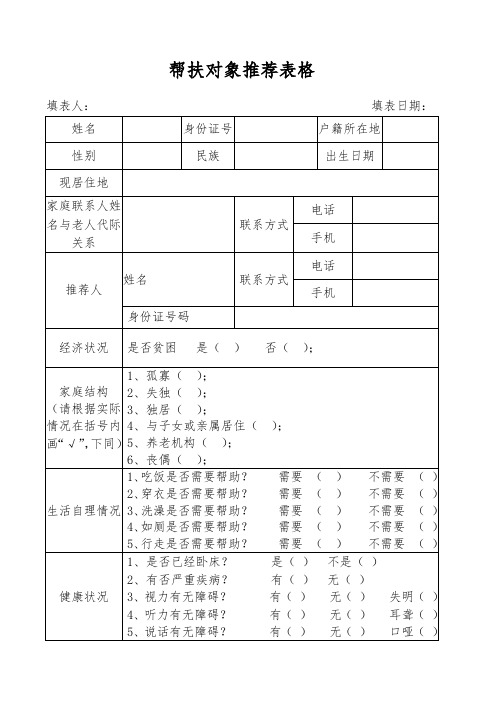 帮扶对象推荐表格