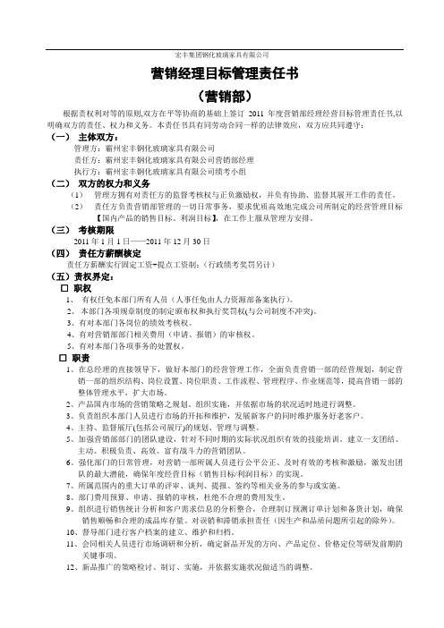 营销经理目标管理责任书