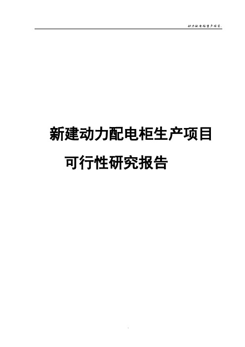 新建动力配电柜生产项目可行性研究报告