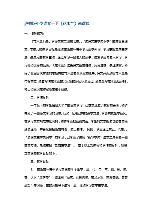 一年级下册语文说课教案-《花木兰》 沪教版(2015秋)