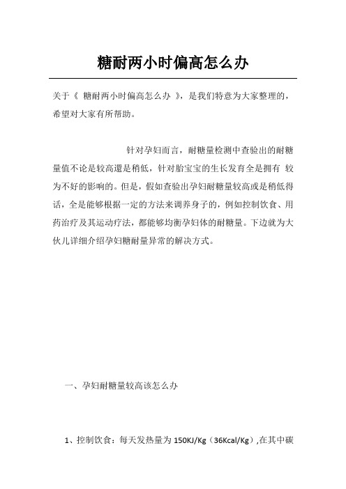 糖耐两小时偏高怎么办