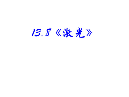 物理：13.8《激光》PPT课件(新人教版 选修3-4)