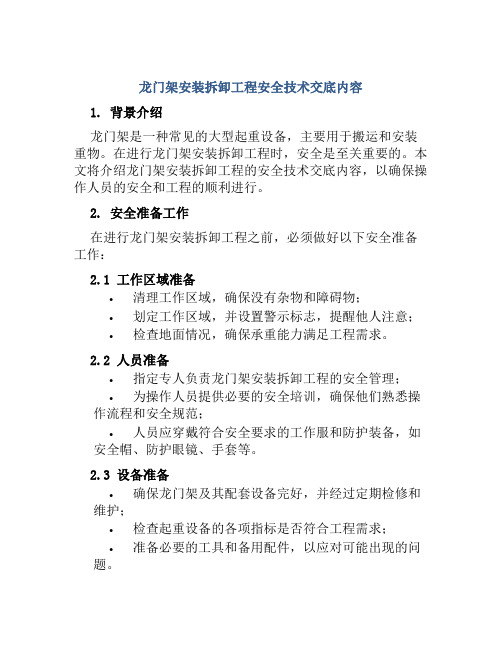 龙门架安装拆卸工程安全技术交底内容