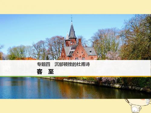 沉郁顿挫的杜甫诗ppt3(3