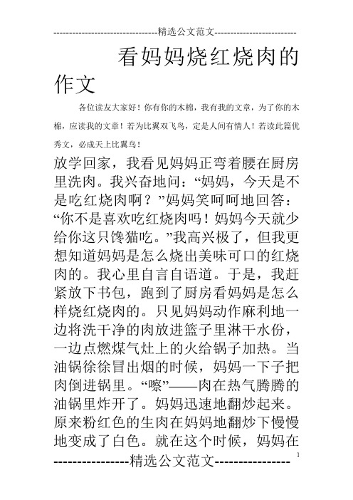看妈妈烧红烧肉的作文