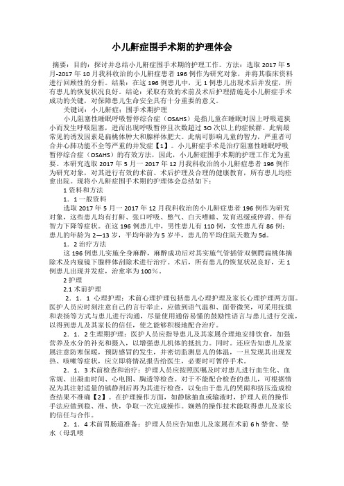 小儿鼾症围手术期的护理体会