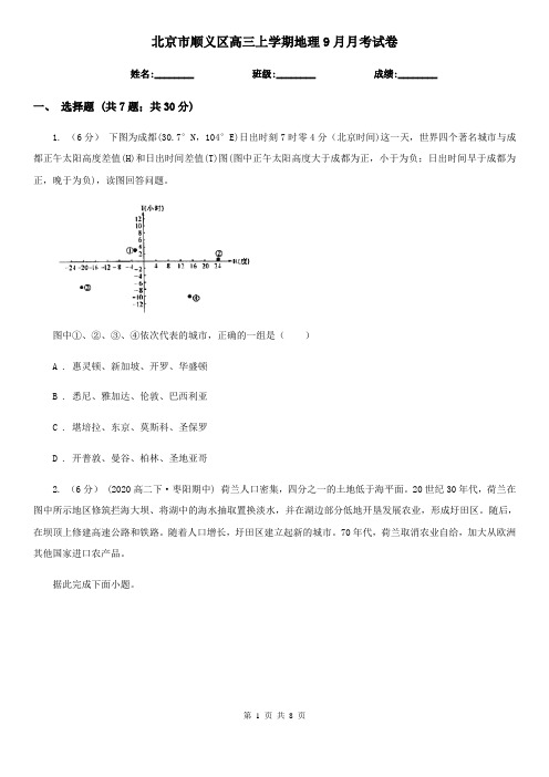 北京市顺义区高三上学期地理9月月考试卷