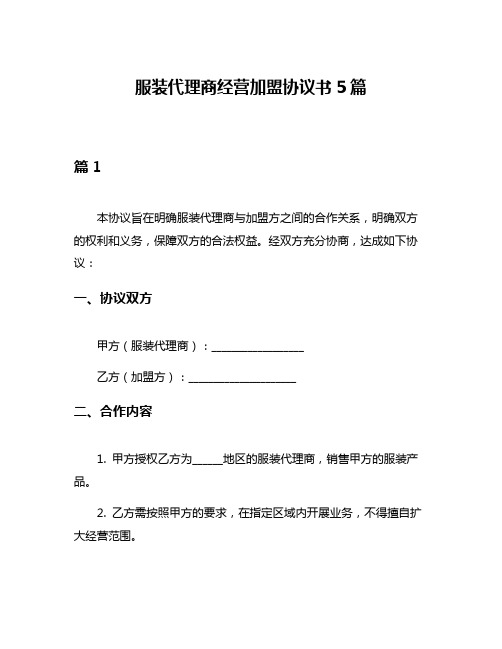 服装代理商经营加盟协议书5篇