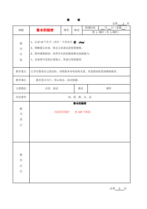 五年级语文下册 鲁本的秘密 3教案 北京版