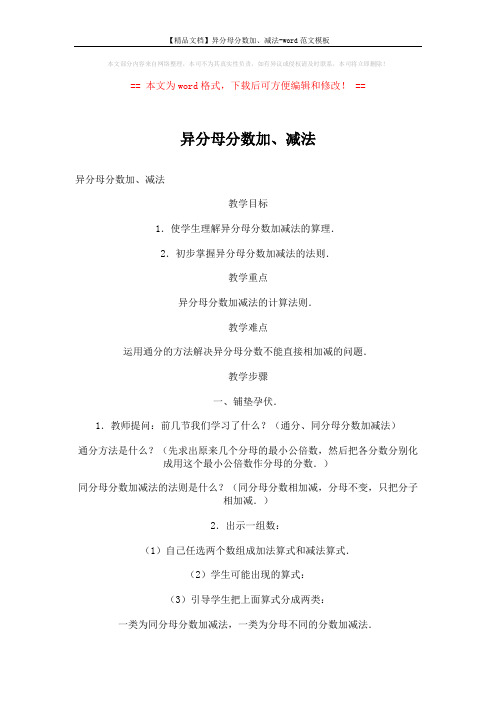 【精品文档】异分母分数加、减法-word范文模板 (4页)