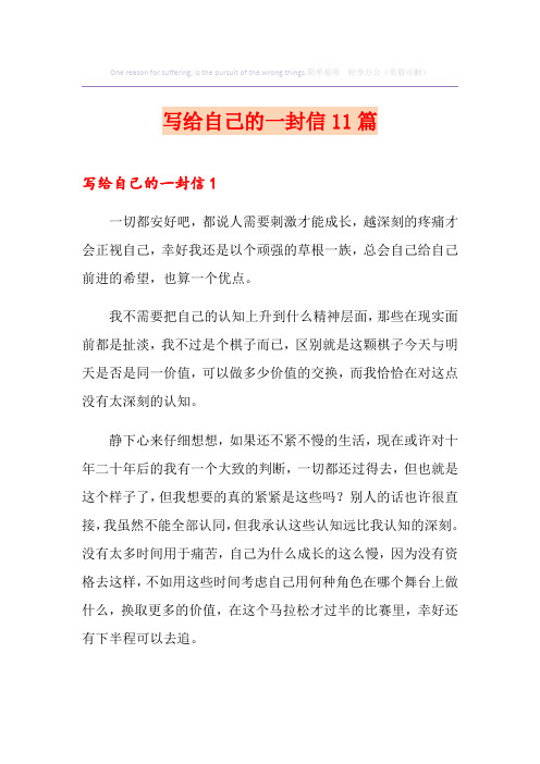 写给自己的一封信11篇