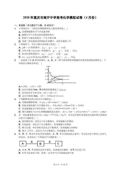 2020年重庆市南开中学高考化学模拟试卷(4月份)(有答案解析)