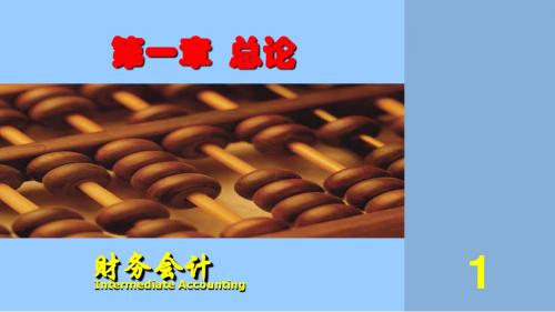 财务会计第1章总论