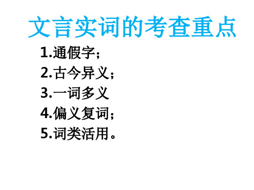 w高三复习文言文实词通假字古今异义
