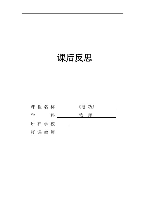 初中物理_【课堂实录】电功教学设计学情分析教材分析课后反思
