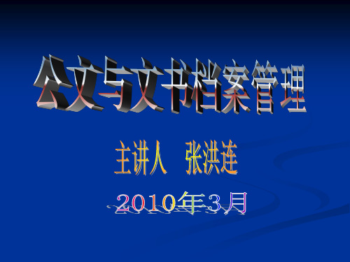 公文与文书档案管理