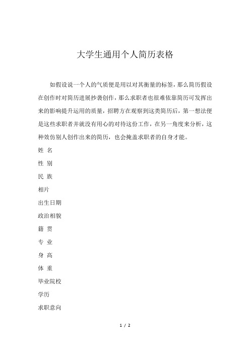 大学生通用个人简历表格