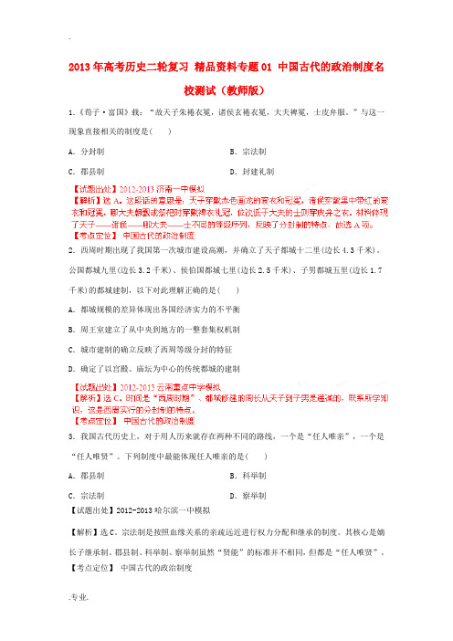 2013年高考历史二轮复习 精品资料专题01 中国古代的政治制度名校测试(教师版)