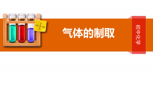 人教版初中化学复习课：气体的制取 课件