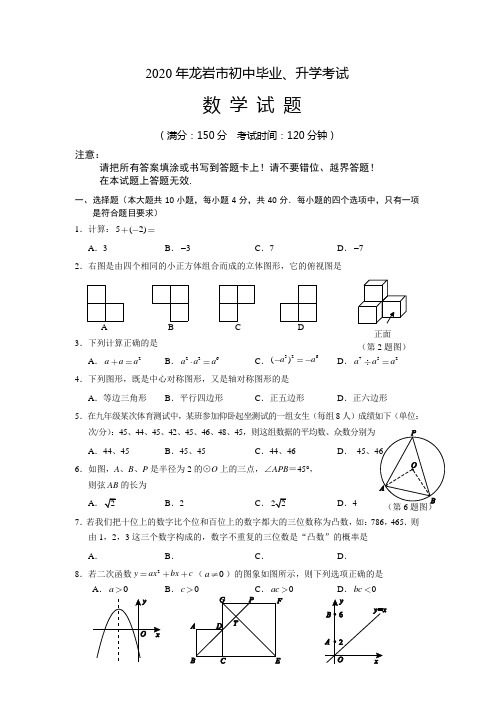 2020学年福建省龙岩市初中毕业、升学考试数学(含答案)
