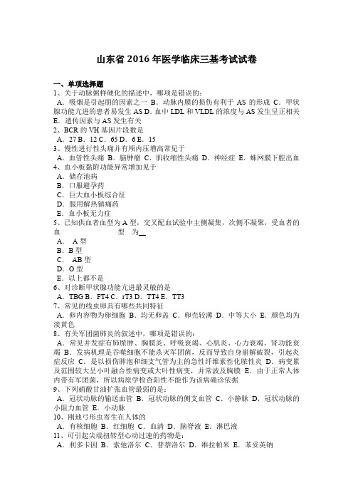 山东省2016年医学临床三基考试试卷