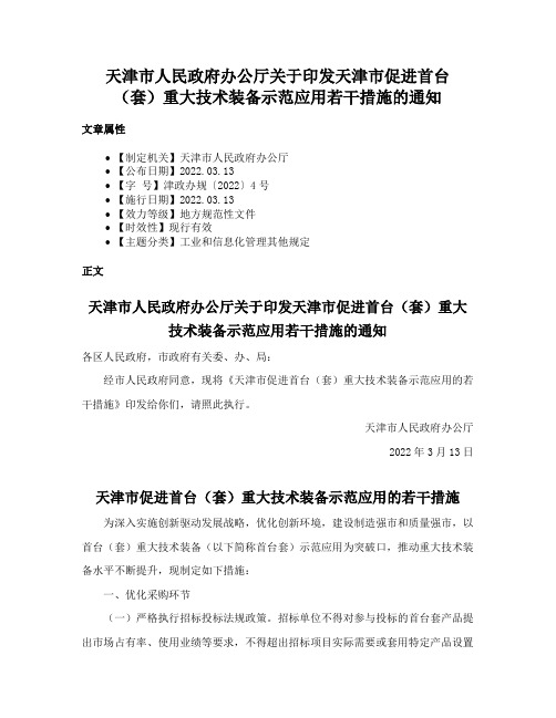 天津市人民政府办公厅关于印发天津市促进首台（套）重大技术装备示范应用若干措施的通知