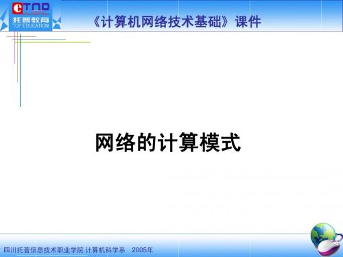 网络的计算模式