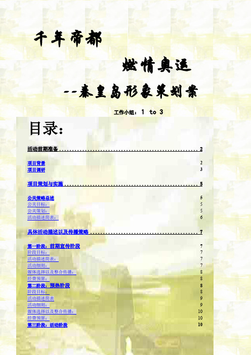 秦皇岛形象策划案