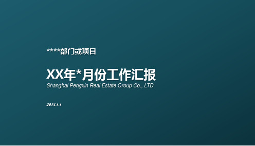 XX房地产月度例会PPT汇报模板