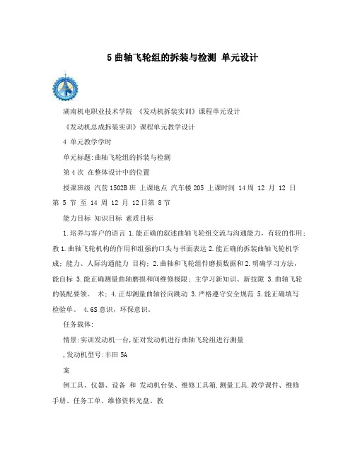 5曲轴飞轮组的拆装与检测单元设计