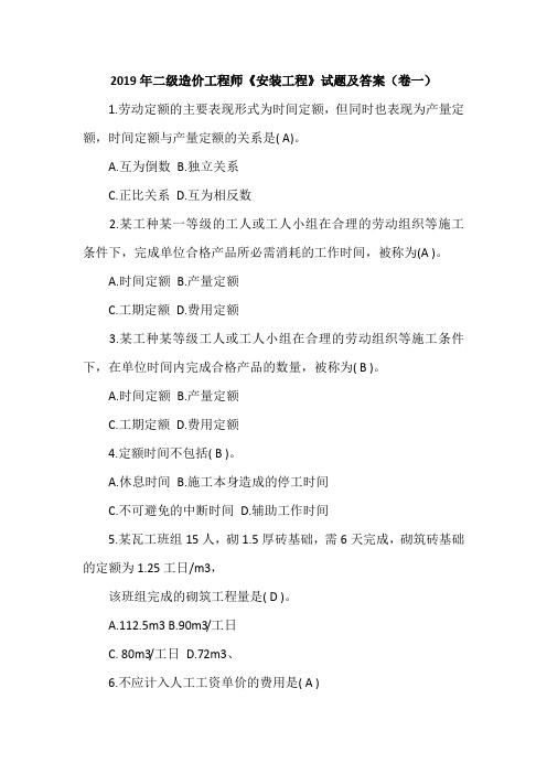 2019年二级造价工程师《安装工程》试题及答案(卷一)