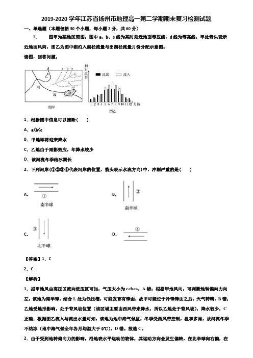2019-2020学年江苏省扬州市地理高一第二学期期末复习检测试题含解析