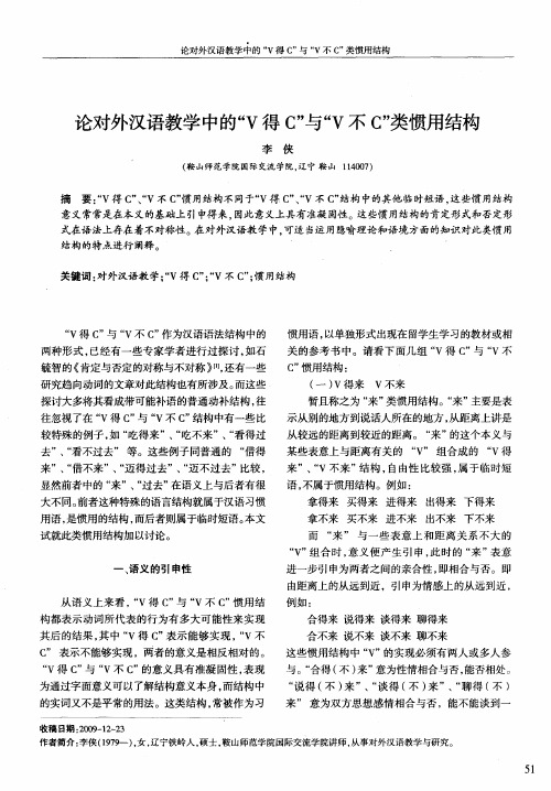 论对外汉语教学中的“V得C”与“V不C”类惯用结构