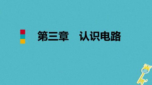 九年级物理上册第三章2电路课件(新版)教科版
