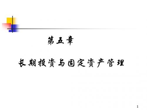 第五章长期投资与固定资产管理