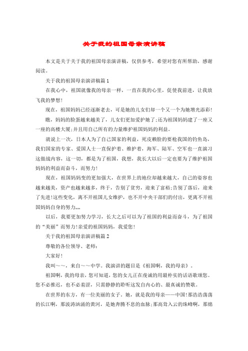 关于我的祖国母亲演讲稿