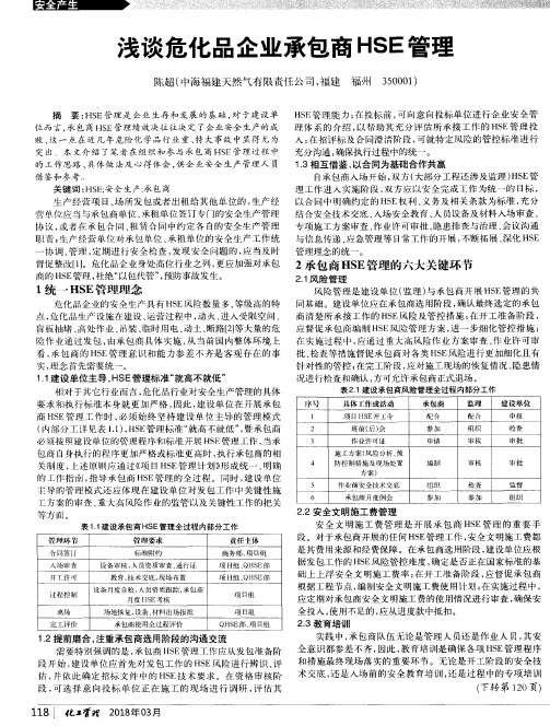 浅谈危化品企业承包商HSE管理