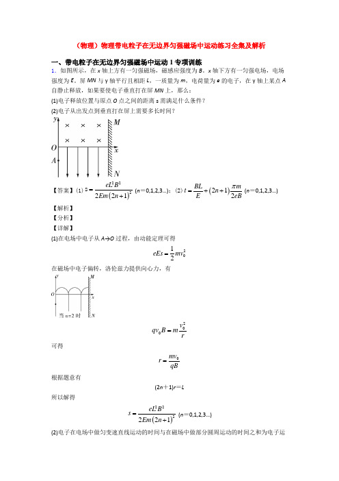 (物理)物理带电粒子在无边界匀强磁场中运动练习全集及解析