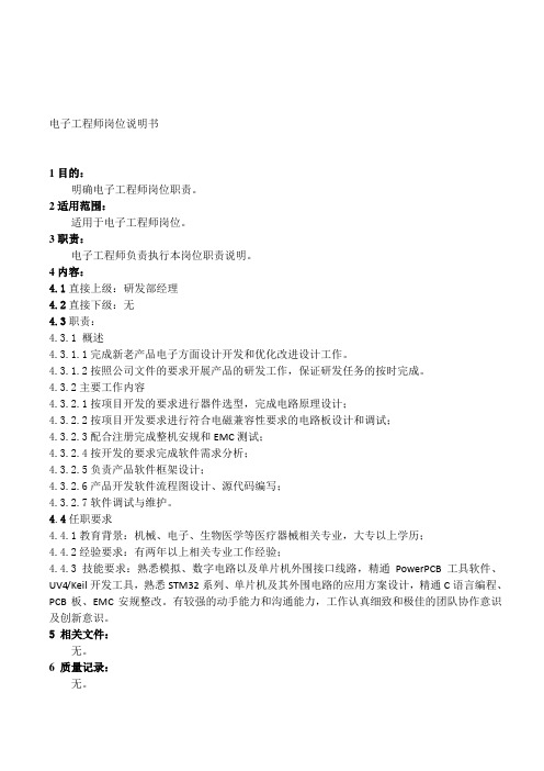 电子工程师岗位说明书 