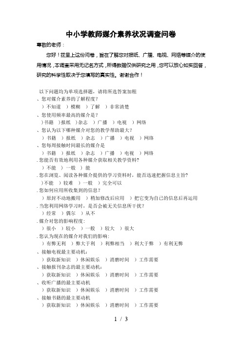中小学教师媒介素养状况调查问卷