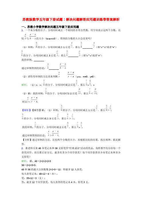 苏教版数学五年级下册试题∶解决问题解答应用题训练带答案解析