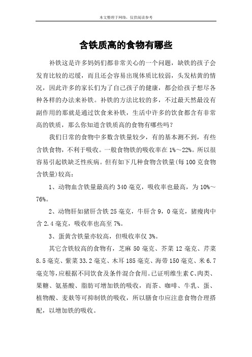 含铁质高的食物有哪些