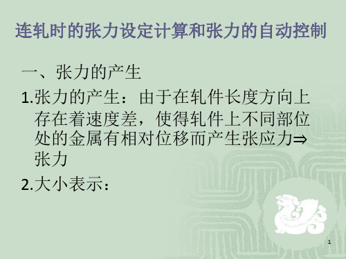 连轧时的张力设定计算和张力的自动控制