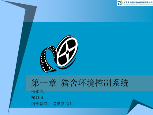 猪舍环境控制系统
