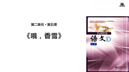 北师大版高中语文必修1课件5 哦,香雪课件