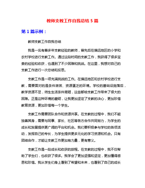 教师支教工作自我总结5篇