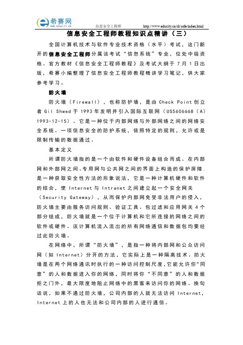 信息安全工程师教程知识点精讲(三)