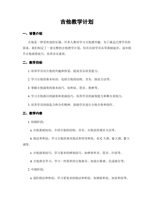 吉他教学计划