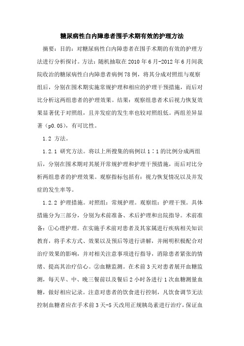 糖尿病性白内障患者围手术期有效的护理方法